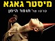 מיסטר גאגא